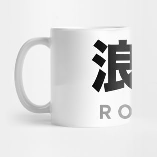 Ronin: Masterless Samurai, Warrior (浪人 Kanji) Bold Mug